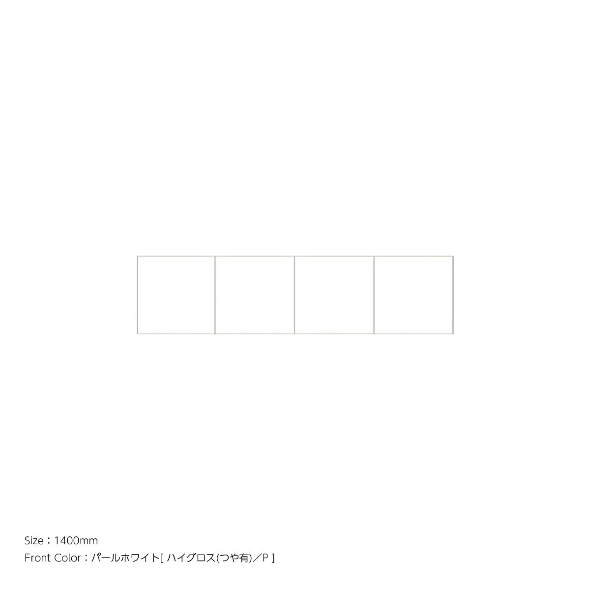 天井までぴったり 高さオーダー対応 上置ユニット（耐震パネル内蔵） パールホワイト 本体ホワイト 幅1400mm