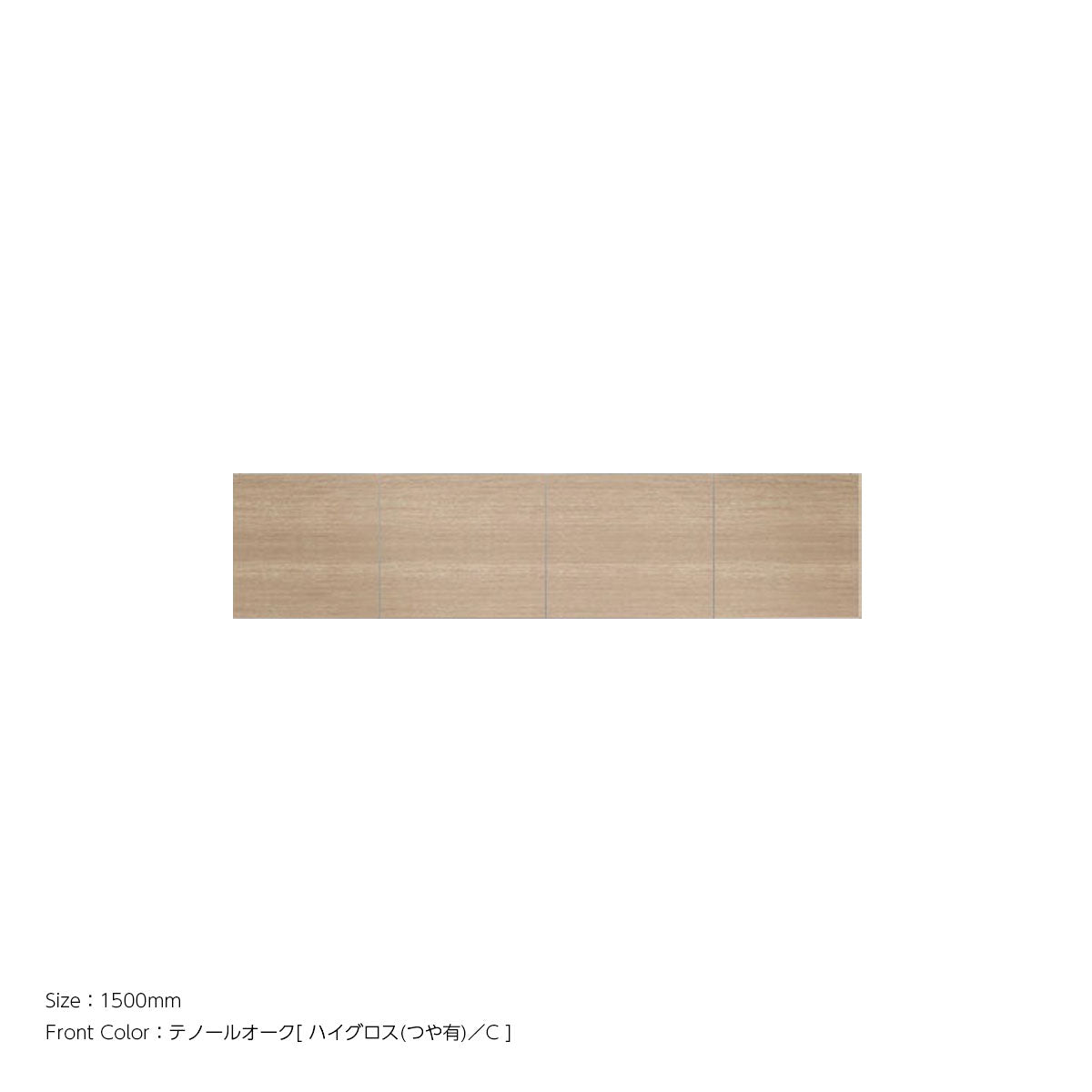 天井までぴったり 高さオーダー対応 上置ユニット（耐震パネル内蔵） テノールオーク ハイグロス 本体ホワイト 幅1500mm
