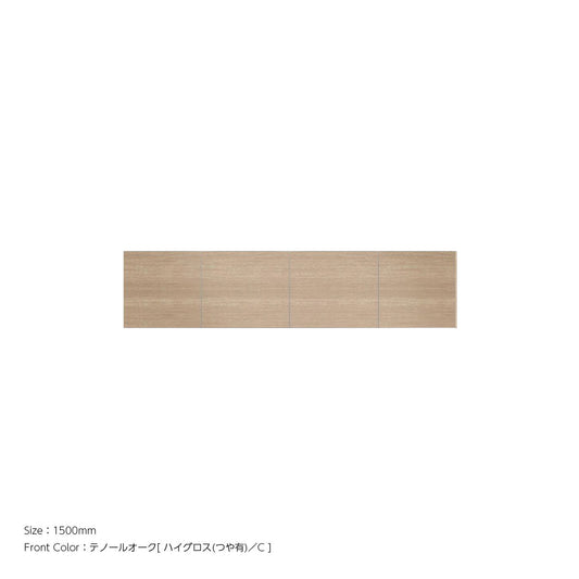天井までぴったり 高さオーダー対応 上置ユニット（耐震パネル内蔵） テノールオーク ハイグロス 本体ホワイト 幅1500mm