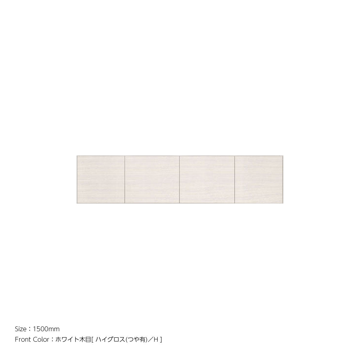 天井までぴったり 高さオーダー対応 上置ユニット（耐震パネル内蔵） ホワイト木目 本体ホワイト 幅1500mm