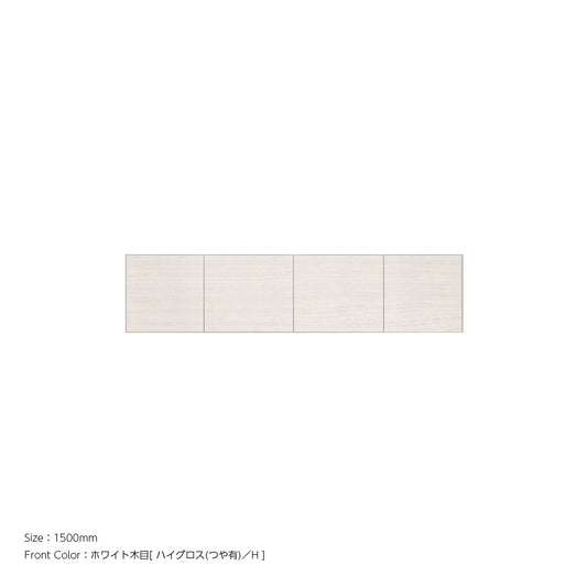 天井までぴったり 高さオーダー対応 上置ユニット（耐震パネル内蔵） ホワイト木目 本体ホワイト 幅1500mm
