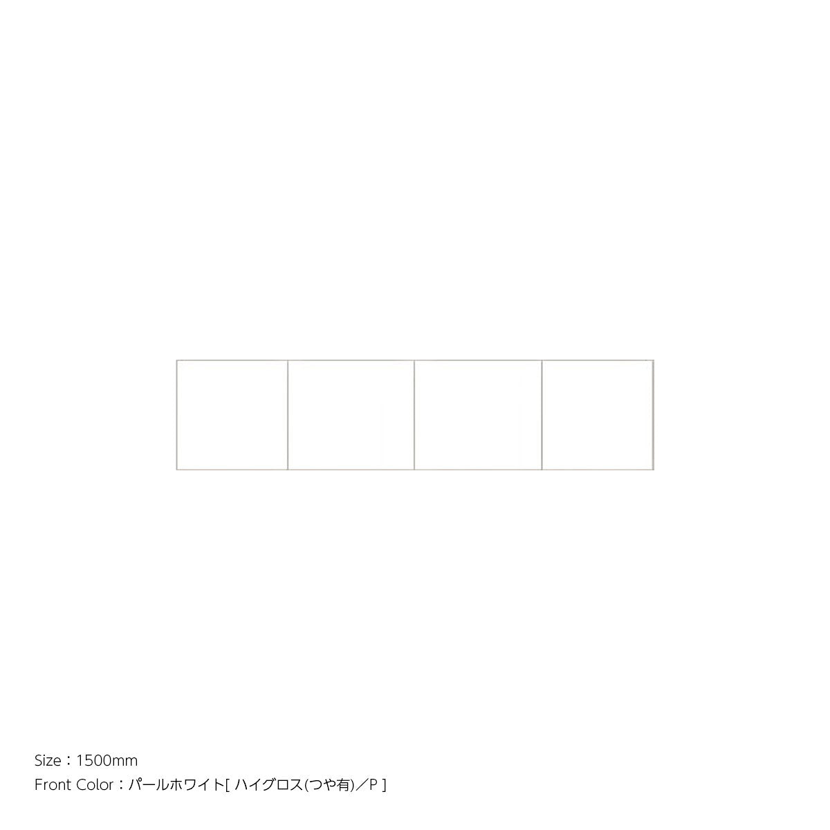 天井までぴったり 高さオーダー対応 上置ユニット（耐震パネル内蔵） パールホワイト 本体ホワイト 幅1500mm