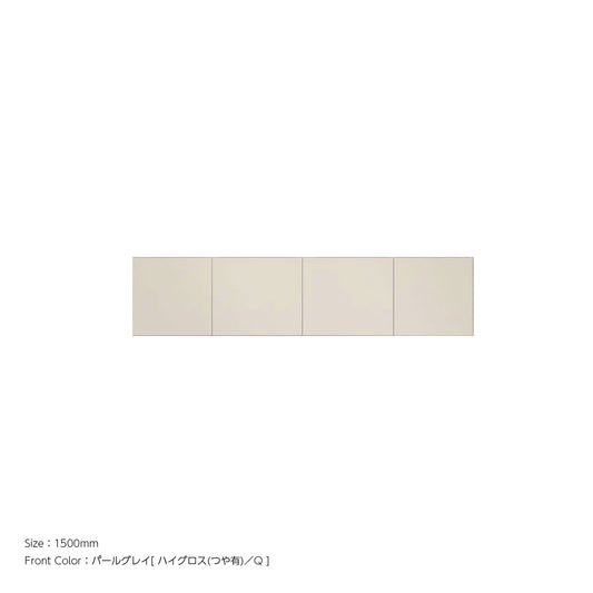 天井までぴったり 高さオーダー対応 上置ユニット（耐震パネル内蔵） パールグレイ 本体ホワイト 幅1500mm