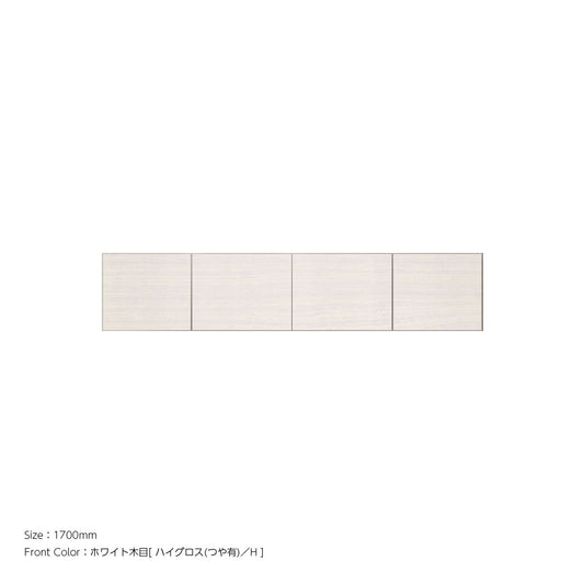 天井までぴったり 高さオーダー対応 上置ユニット（耐震パネル内蔵） ホワイト木目 本体ホワイト 幅1700mm