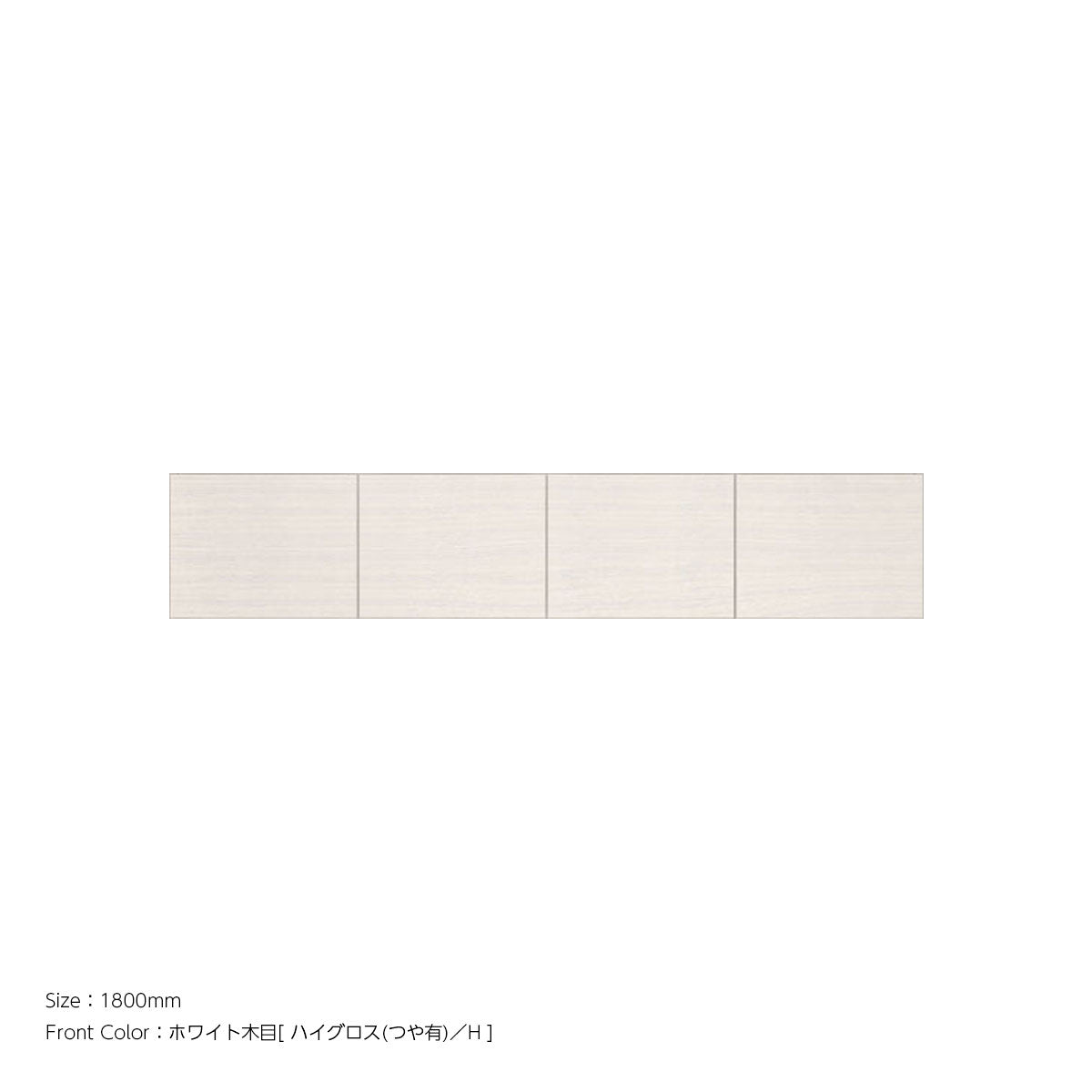 天井までぴったり 高さオーダー対応 上置ユニット（耐震パネル内蔵） ホワイト木目 本体ホワイト 幅1800mm