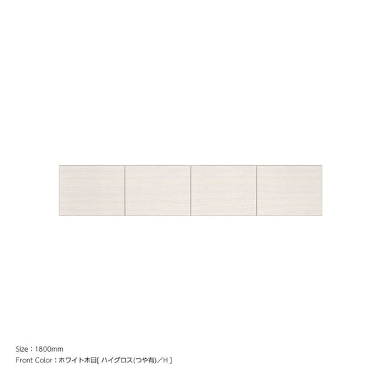 天井までぴったり 高さオーダー対応 上置ユニット（耐震パネル内蔵） ホワイト木目 本体ホワイト 幅1800mm