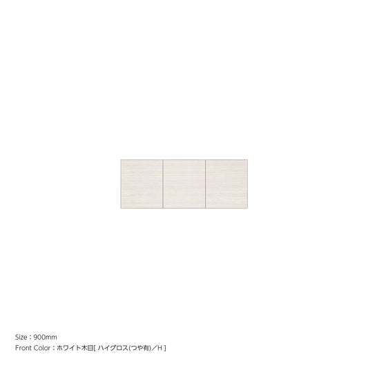 天井までぴったり 高さオーダー対応 上置ユニット（耐震パネル内蔵） ホワイト木目 本体ホワイト 幅900mm