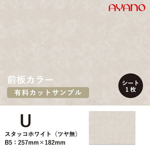 綾野製作所 前板 カラーサンプル スタッコホワイト [U] – AYANO CRAFT