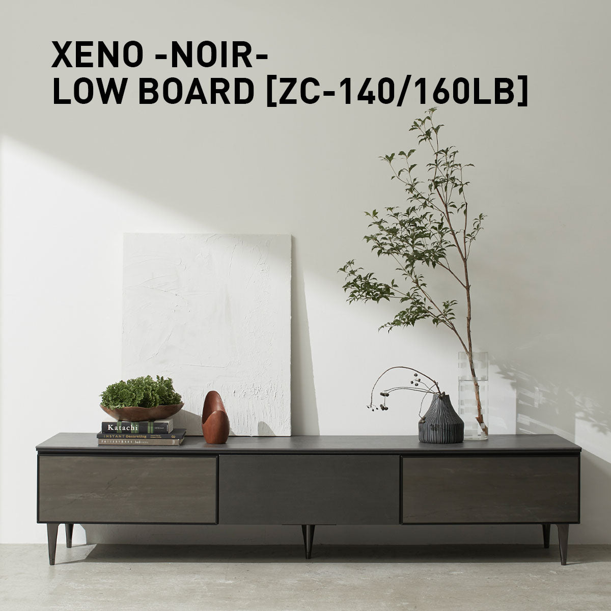 ゼノノワール ローボード 幅1400/1600mm セラミック [ ZC-140/160LB ]