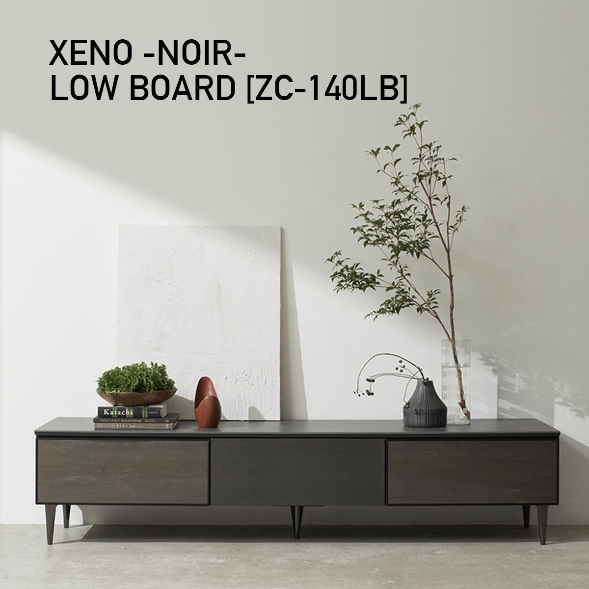 ゼノノワール ローボード 幅1400mm セラミック [ ZC-140LB ]