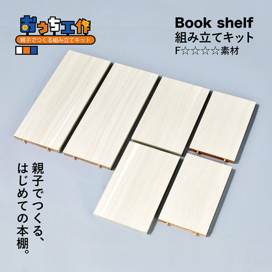 【おうち工作】親子でつくる小さな本棚