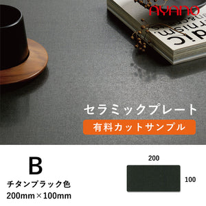 綾野製作所 セラミック天板 チタンブラック B色 カットサンプル