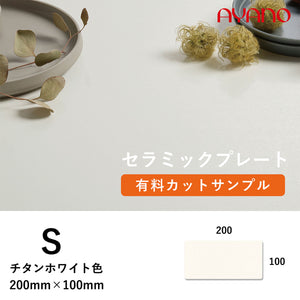 attack board brunt 新品アタックボード　タンカラー　天板 綾野製作所 セラミック天板 チタンホワイト S色 カットサンプル