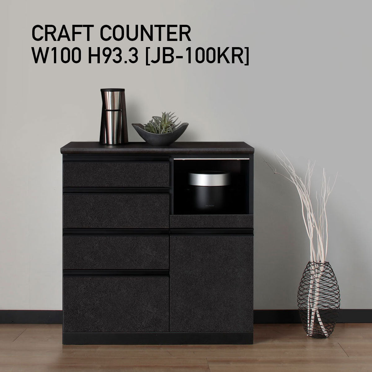 JB キッチンカウンター 本体サンドブラック 幅100cm 高さ93.3cm（4段引出し+家電収納[右]）
