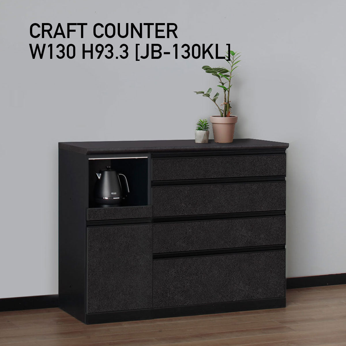 JB キッチンカウンター 本体サンドブラック 幅130cm 高さ93.3cm（4段引出し+家電収納[左]）