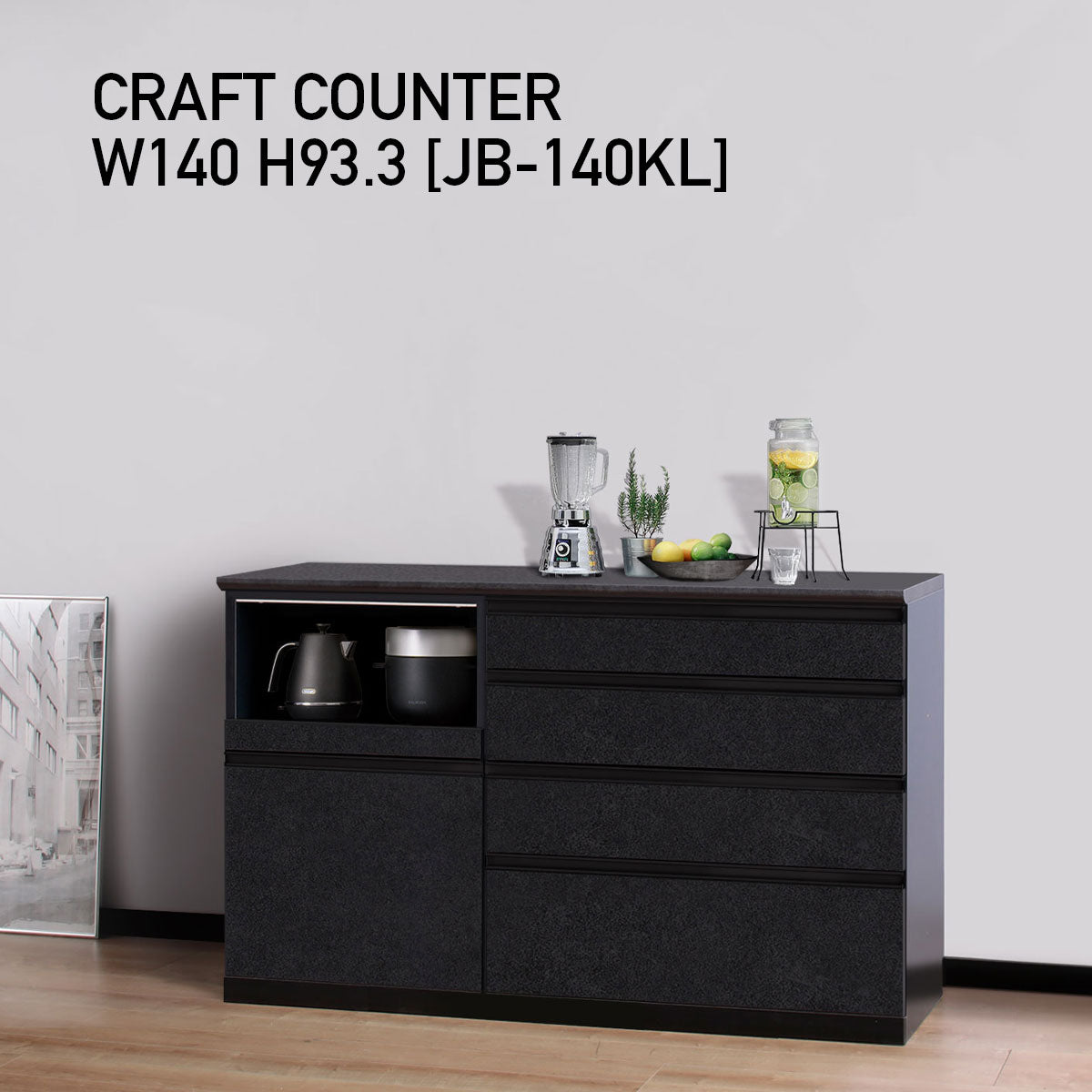 JB キッチンカウンター 本体サンドブラック 幅140cm 高さ93.3cm（4段引出し+家電収納[左]）