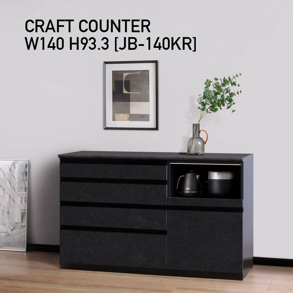 JB キッチンカウンター 本体サンドブラック 幅140cm 高さ93.3cm（4段引出し+家電収納[右]）