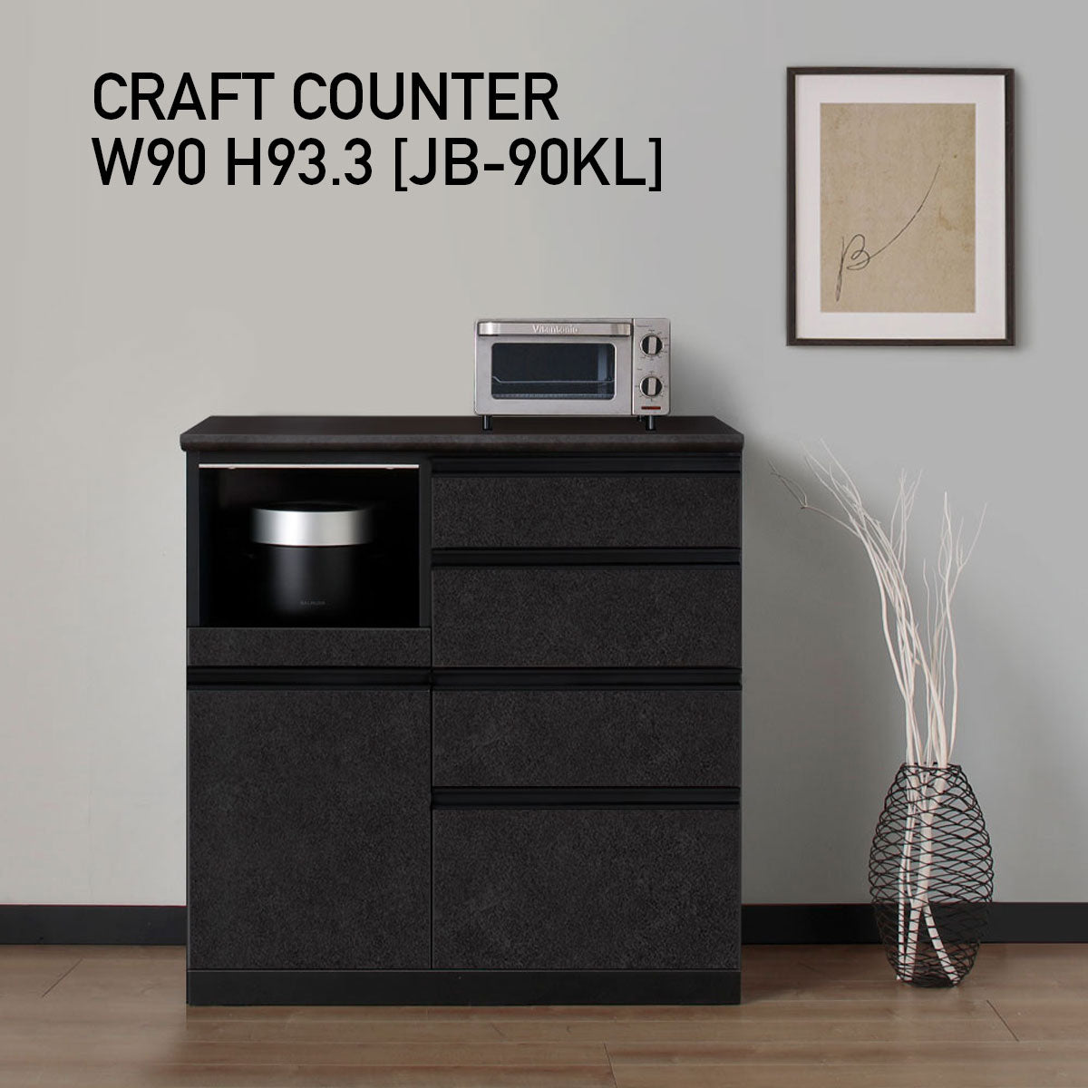 JB キッチンカウンター 本体サンドブラック 幅90cm 高さ93.3cm（4段引出し+家電収納[左]）