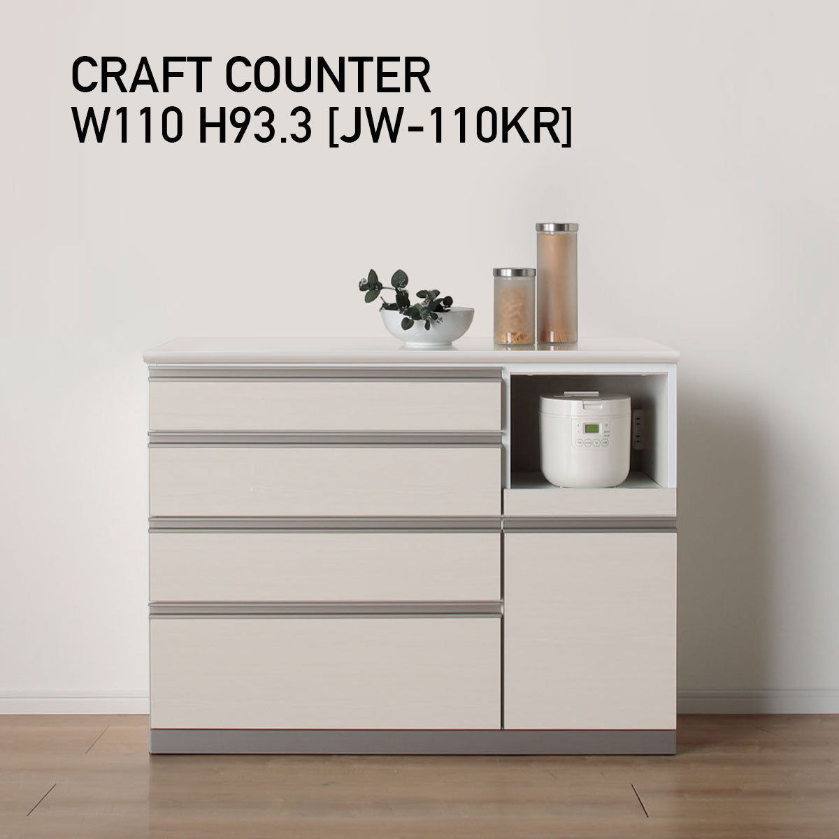JW キッチンカウンター 本体ホワイト 幅110cm 高さ93.3cm（4段引出し+家電収納[右]）