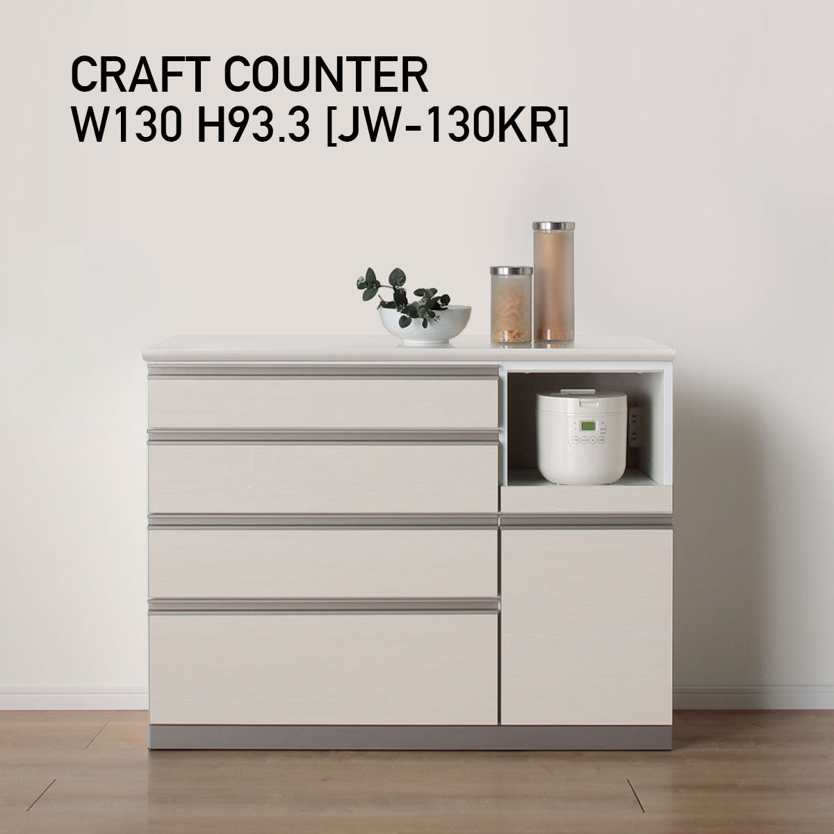 JW キッチンカウンター 本体ホワイト 幅130cm 高さ93.3cm（4段引出し+家電収納[右]）