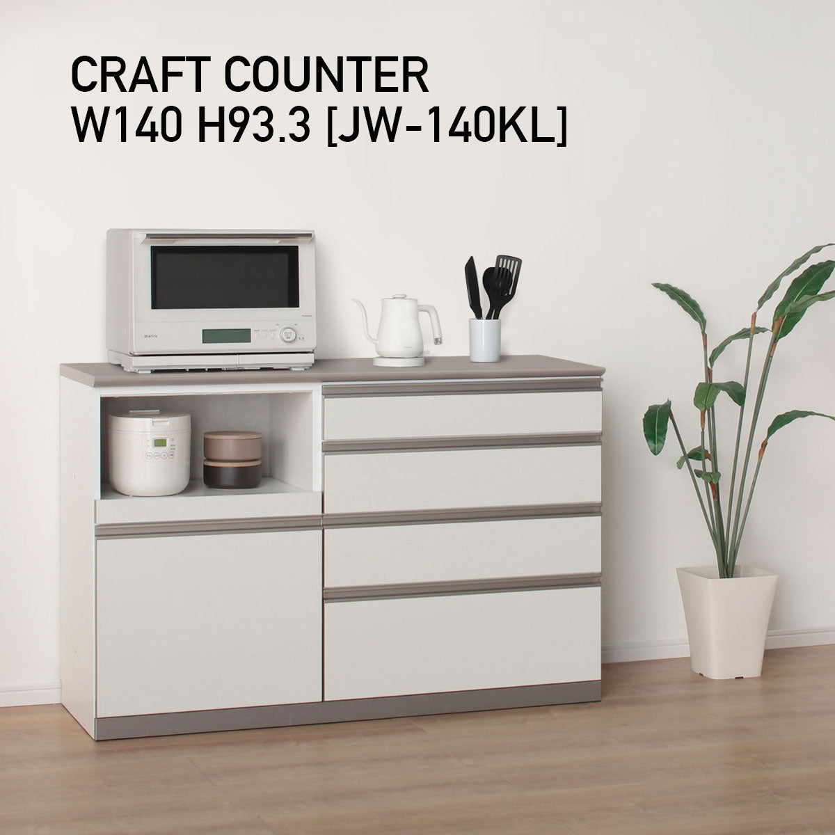 JW キッチンカウンター 本体ホワイト 幅140cm 高さ93.3cm（4段引出し+家電収納[左]）