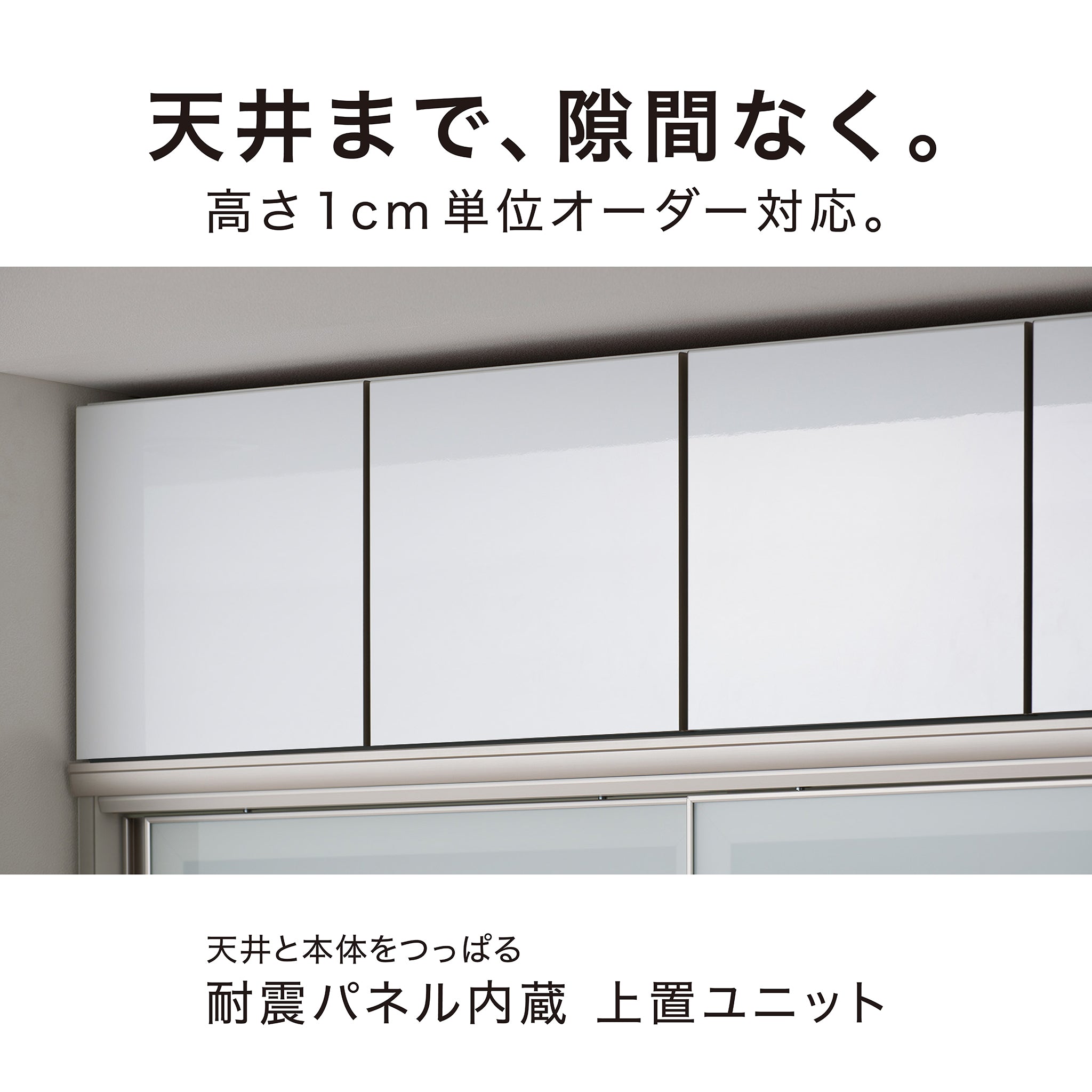天井までぴったり 高さオーダー対応 上置ユニット（耐震パネル内蔵