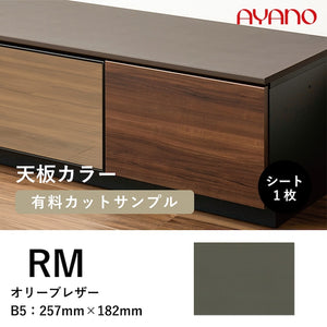 綾野製作所 ラッピング天板 オリーブレザー RM色 カラーサンプル