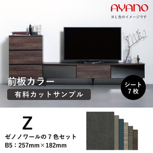 前板と天板のカラーサンプル_Z（ゼノノワール7色セット） – AYANO